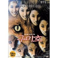 [DVD] 구미호(1disc)