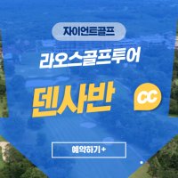 라오스골프투어 덴사반cc