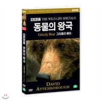 [DVD] BBC 동물의왕국- 그리즐리 베어 (Grizzly Bear- BBC THE WILD LIFE SPECIAL)