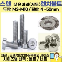 저두 렌지볼트 스텐(SUS304) 낮은머리 렌치볼트 M3-M12 사이즈별선택