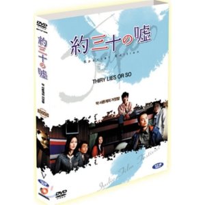 [DVD] 약 서른 개의 거짓말 SE (2Disc)