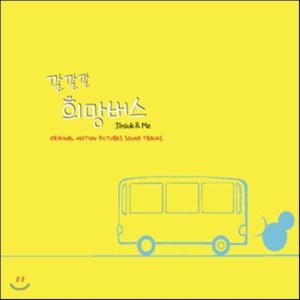 [CD] 깔깔깔 희망버스 Jinsuk & Me OST