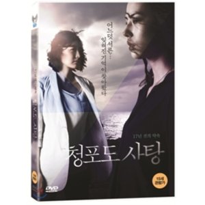 [DVD] 청포도 사탕:17년 전의 약속 - 김희정 박진희
