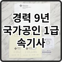 국가공인1급 속기사 작성 녹취록 (증거제출용)