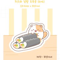 치즈와 김밥 도무송 스티커 도매