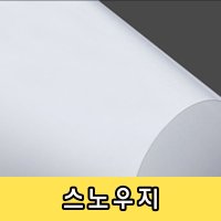 [무료배송] 스노우지 200g/명함지/카탈로그/팜플렛