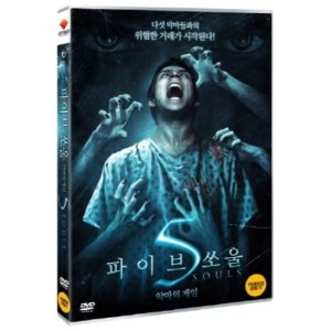 [DVD] 파이브 쏘울 :악마의 게임