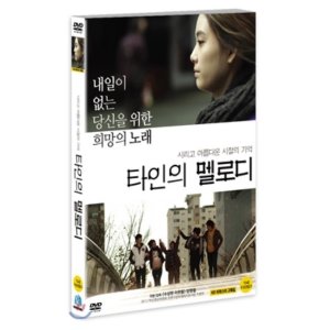 [DVD] 타인의 멜로디 (1disc) - 부산영화제 장편극영화 제작 지원작