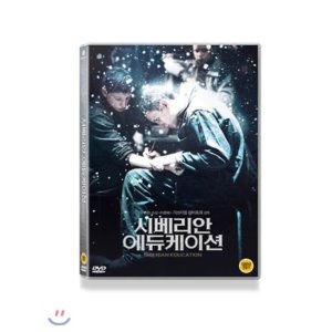 [DVD] 시베리안 에듀케이션