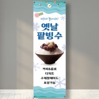 옛날팥빙수 배너 빙수개시 여름메뉴 커피 디저트 카페 입간판 실사출력