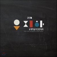 [CD] 제25회 유재하 음악경연대회