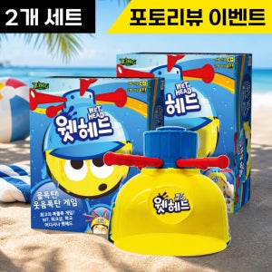 [행복한바오밥] 웻헤드 보드게임 (2개 세트) 복불복 예능 파티 모임 친구 여름 물놀이