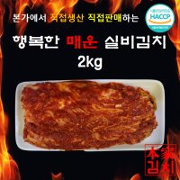 행복한 매운 실비김치 2kg