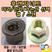 후렌지너트 스텐,철선택 미리,인치,가는산 플랜지너트