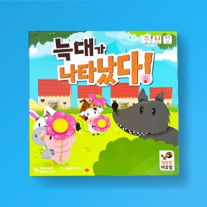 [행복한바오밥] 늑대가 나타났다 보드게임 어린이 유아 가족 메모리 협