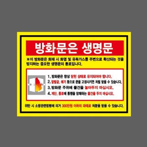 방화문은 생명문 소방관련법령에 의거 과태료 처분 항상 닫힌 상태로 유지 방화문 주위에 물건을 놓아두지 마십시오 AE329 2720 산업스티커 20x27cm