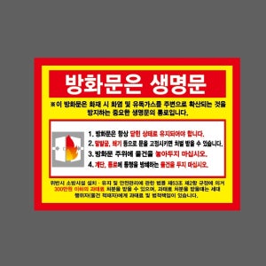 방화문은 생명문 소방관련법령에 의거 과태료 처분 항상 닫힌 상태로 유지 방화문 주위에 물건을 놓아두지 마십시오 빨간색테두리 AE330 2720 산업스티커 20x27cm
