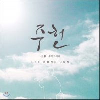 [CD] 이동준 1집 - 주헌 (主獻 주께 드리다)