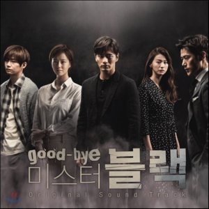 [CD] 굿바이 미스터 블랙 (MBC 수목미니시리즈) OST