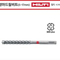 힐티 드릴비트 함마 기리 SDS 4날 TE-CX 5mm 6mm 8mm,10mm