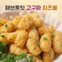 해브투잇 고구마 치즈볼 1kg , 냉동