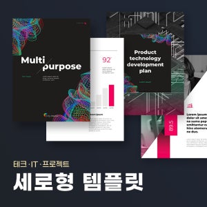 테크 프로젝트 세로형 파워포인트 PPT 템플릿 (IT, 기술, 산업, 프로젝트, 보고서, 제안서, 비즈니스)