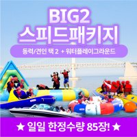 부산 광안리해수욕장 해양레포츠센터 빠지+수상레저 스피드BIG2 이용권