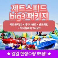 부산 광안리수욕장 해양레포츠센터 빠지+수상레저 제트스피드BIG3 이용권