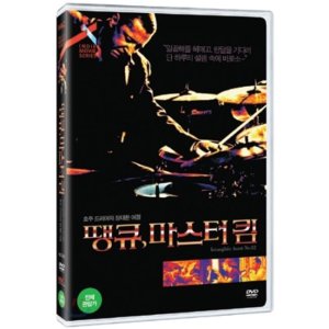[DVD] 땡큐, 마스터 킴 (1Disc) : 무형문화재 82호를 찾아서 - Emma Franz 김석출