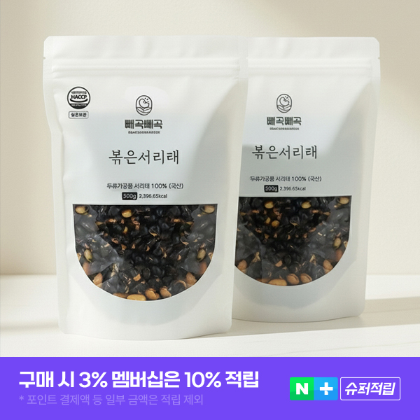 국산 볶은<b>서리태</b> 1kg 볶음 속청 검정콩 검은콩 뻥튀기 500g+500g