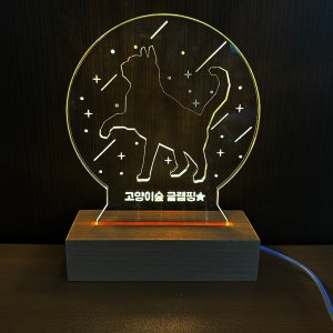 아크릴 고양이 무드등 램프 수유등 수면등 원목 문구 인쇄 원형 10cm 앉은고양이