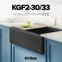 [시공 미포함] 크라우스 그라나이트 사각 싱크볼 KGF2-30/33