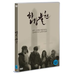 [DVD] 한강 블루스 - 이무영 봉만대