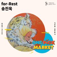 2023 ONE PICK MARKET 그림 구매 - 송진욱 작가