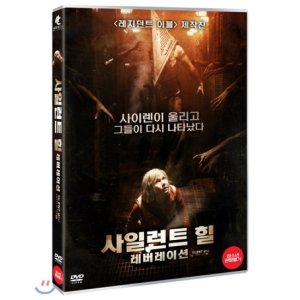 [DVD] 사일런트 힐: 레버레이션