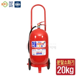 한울방재 ABC 20kg 분말 소화기 주유소 업소용 산업용