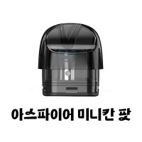 아스파이어 미니칸 팟 공팟 3ml 1.0옴 1개 플러스 미니칸2 호환