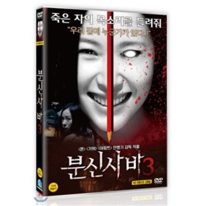 [DVD] 분신사바 3 - 안병기