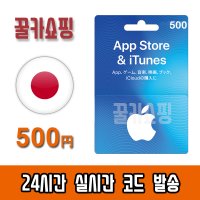 애플 아이폰 일본 앱스토어 아이튠즈 기프트카드 24시간 즉시전송 Apple App Store iTunes 선불카드 일본 500엔