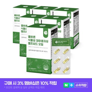 [슈퍼적립] 올바른 식물성 대마종자유 햄프씨드 오일 30캡슐, 6개