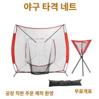 야구 타격 연습 그물 네트 세트 투수 훈련용 피칭망 야구용품 티볼