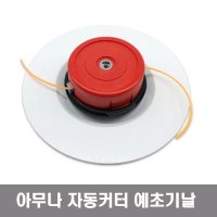 삼한기업 AMN-300 예초기날 아무나 자동커터 나일론 커터