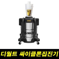 디월트 싸이클론 집진기 DXVCS003 집진기 청소기 연동형