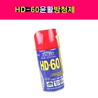 일신 HD-60 윤활제 방청제 녹제거제 세정제