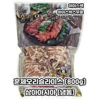 삼아 훈제오리슬라이스 삼아아시아 냉동오리 대용량 800g