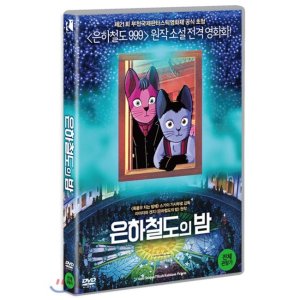 [DVD] 은하철도의 밤 (1Disc) - 스기이 기사부로 사카모토 치카