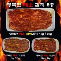 행복한 매운 실비김치 1kg 외 5종(실비김치, 파김치, 갓김치)