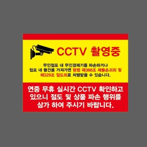 CCTV 촬영중 무인점포 내 무인결제기를 파손하거나 점포 내 물건을 가져가면 형법 제366조 제물손괴죄 제329조 절도죄 AA078 2720 산업스티커 20x27cm