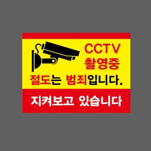 CCTV 촬영중 절도는 범죄입니다 지켜보고 있습니다 AA079 2720 산업스티커 20x27cm