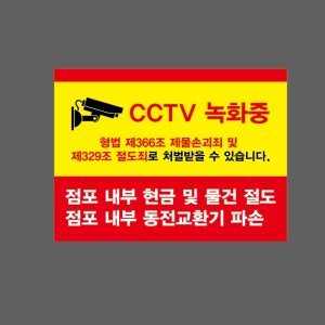 CCTV 녹화중 제366조 제물손괴죄 및 제329조 벌도죄 점포 내부 현금 및 물건 절도 동전교환기 파손 AA081 2720 산업스티커 20x27cm